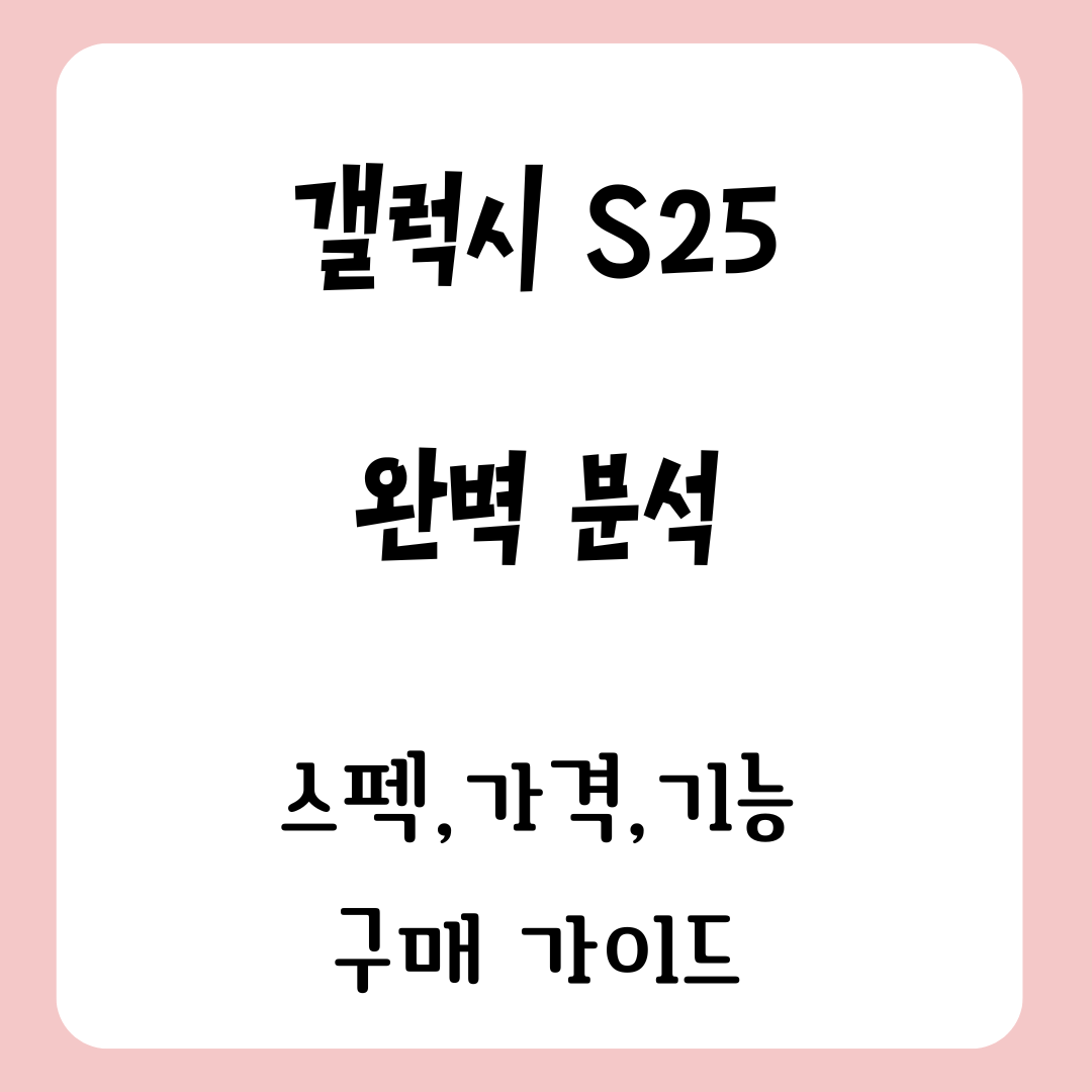겔럭시 S25 완벽 분석 : 스펙, 가격, 기능, 구매 가이드