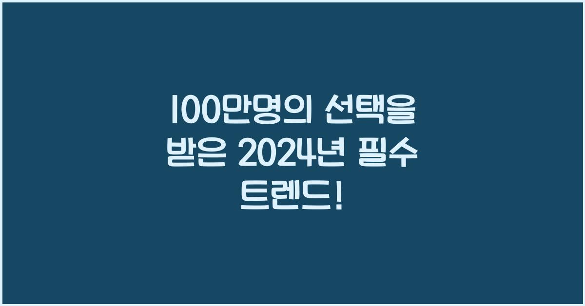 100만명