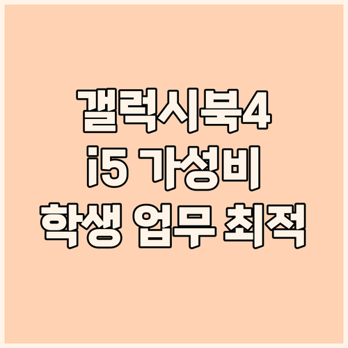 삼성 갤럭시북4 인텔 i5 가성비 노