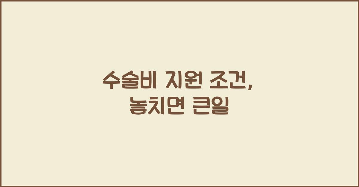 수술비 지원 조건