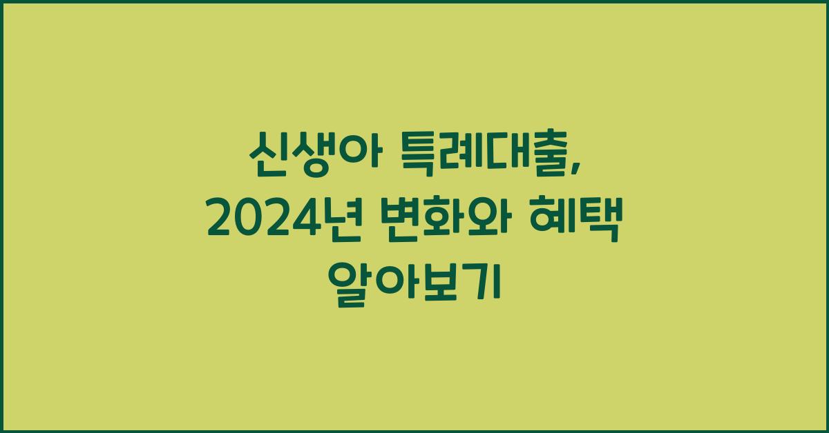 신생아 특례대출