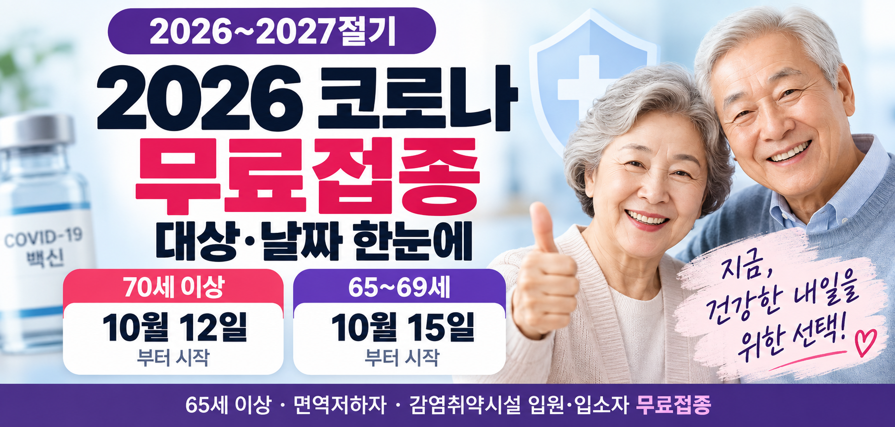 2026 코로나 무료접종 대상과 70세 이상 10월 12일 65세부터 69세 10월 15일 일정 안내 이미지