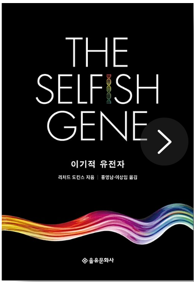 이기적 유전자 책 표지