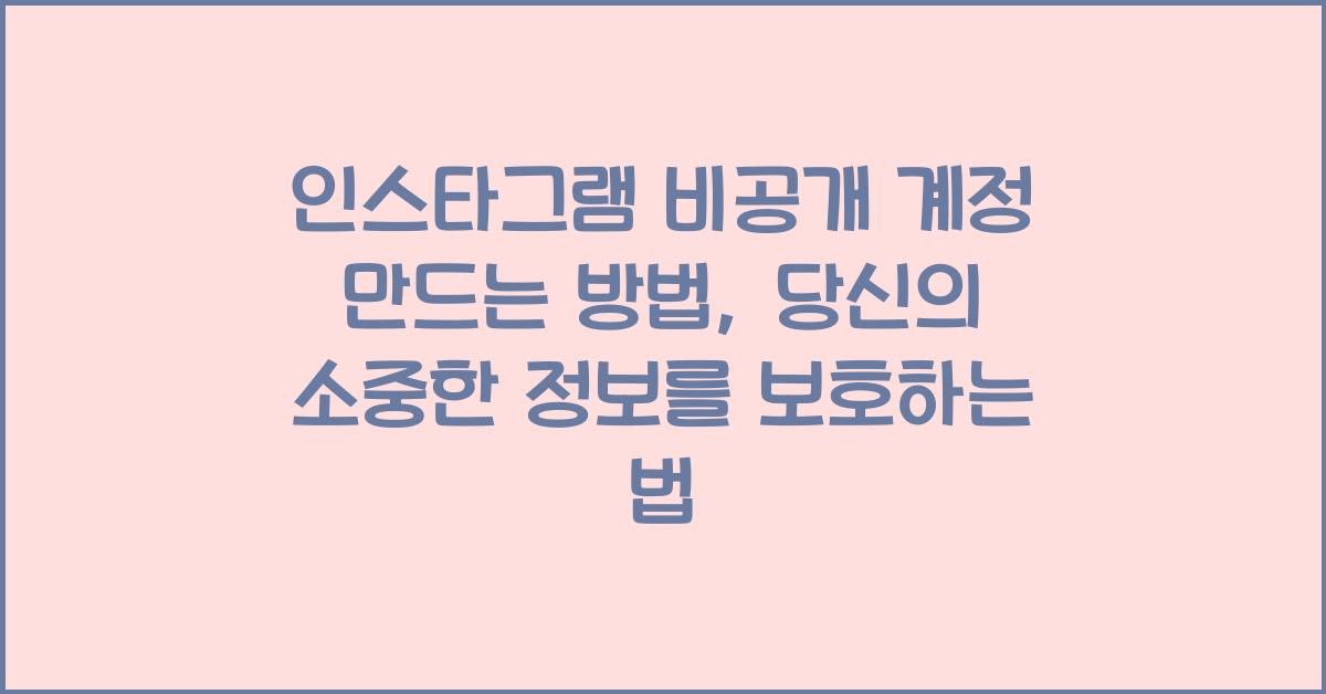 인스타그램 비공개 계정 만드는 방법