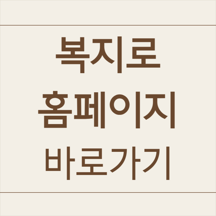 복지로 홈페이지 바로가기