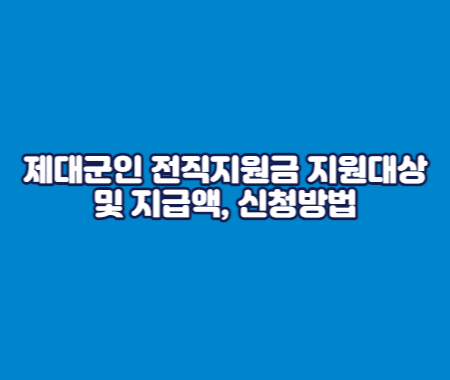 제대군인 전직지원금 지원대상 및 지급액, 신청방법