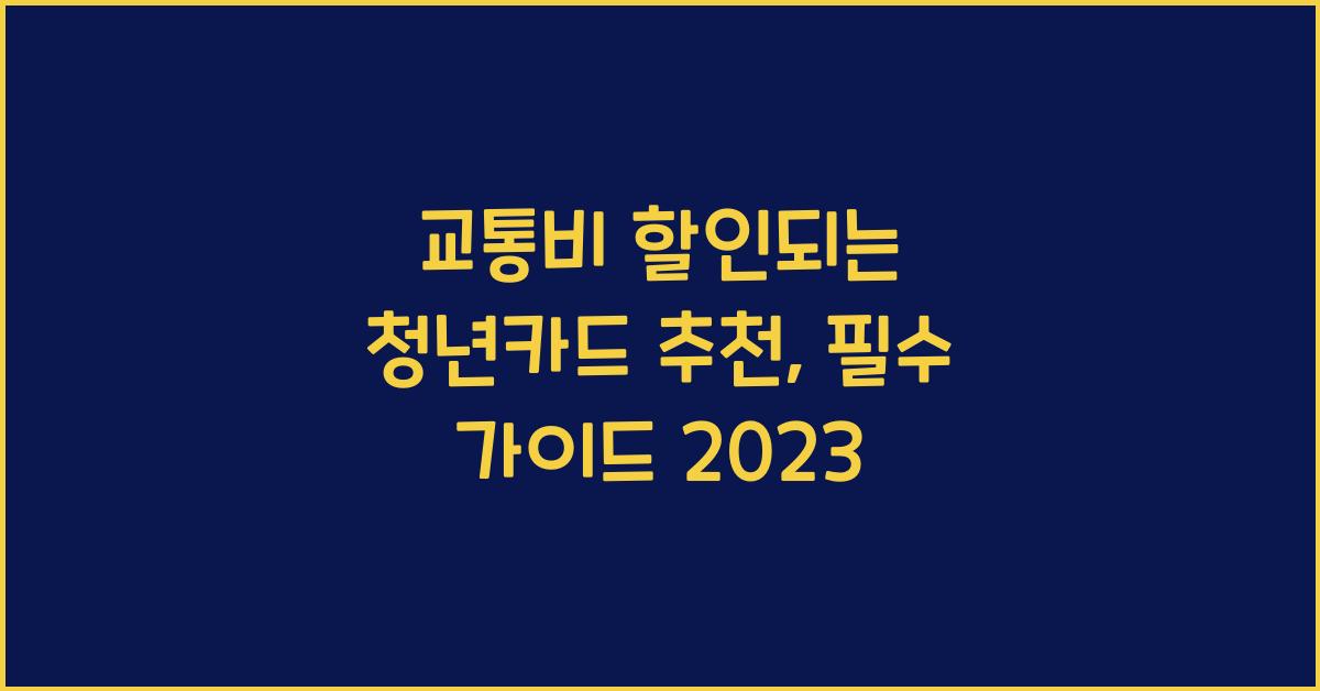 교통비 할인되는 청년카드 추천