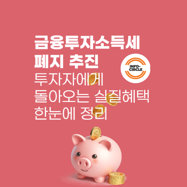 금융투자소득세 폐지 추진