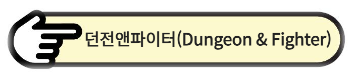던전앤파이터(Dungeon &amp; Fighter) 알아보기