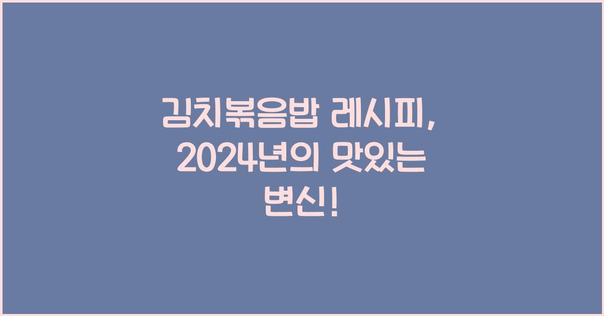 김치볶음밥 레시피