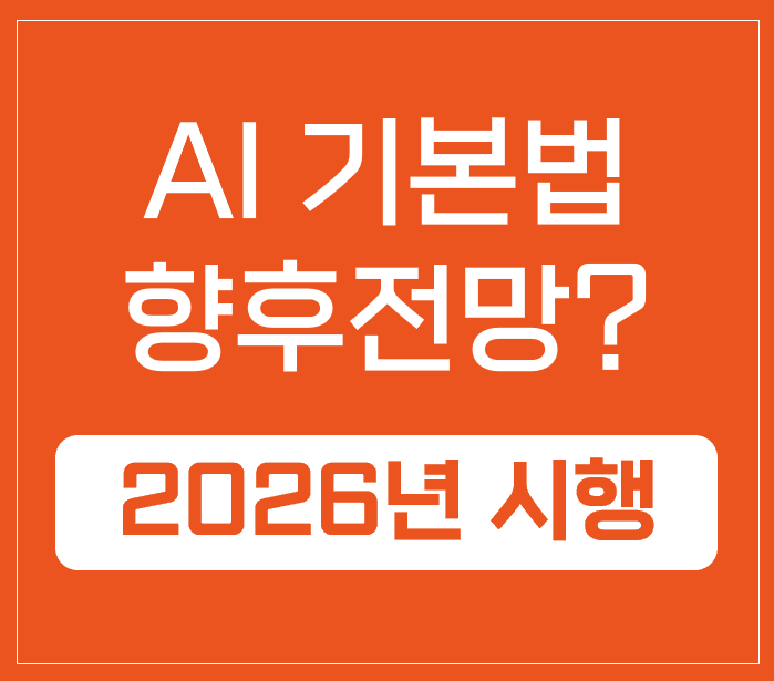 AI기본법