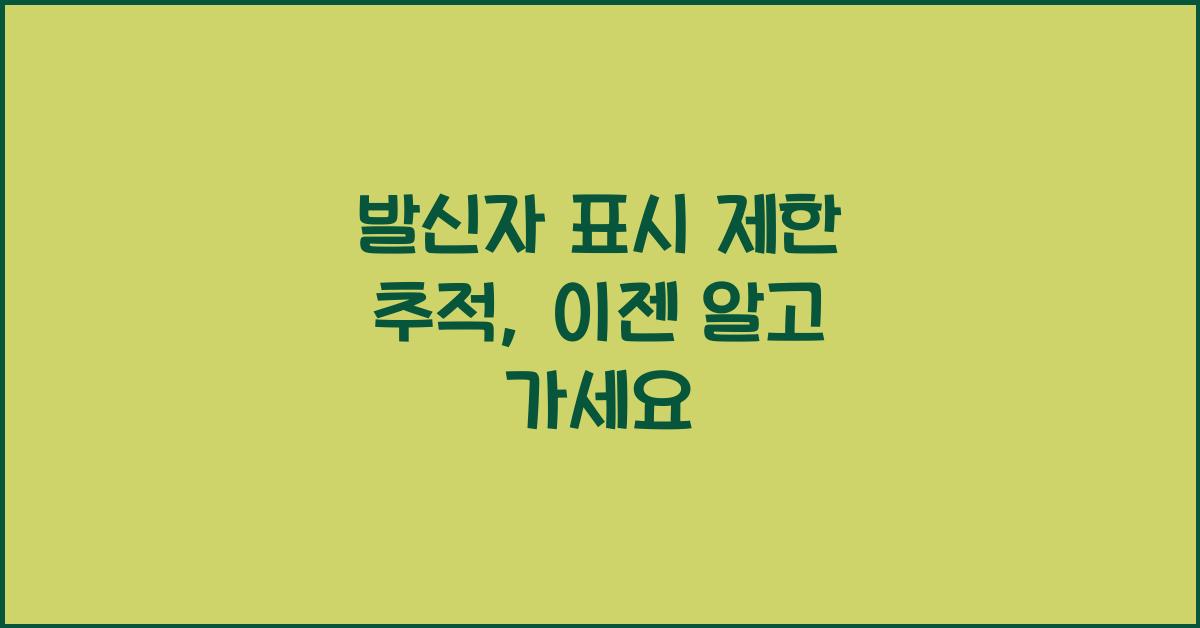 발신자 표시 제한 추적