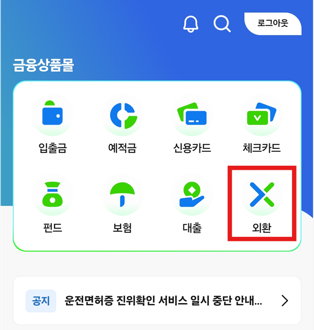 방법 3: 금융상품목록에서 '외환' 선택하기
