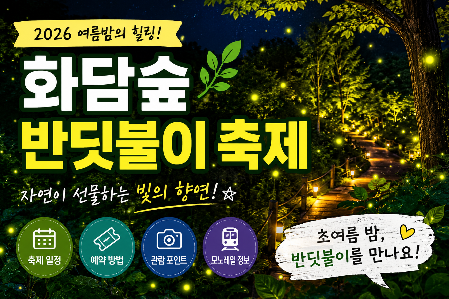 2026 화담숲 반딧불이 축제 총정리
