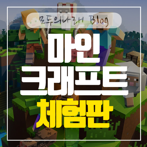 마인크래프트 체험판