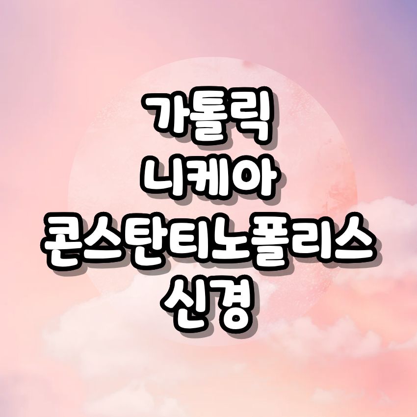 가톨릭 니케아 콘스탄티노폴리스 신경