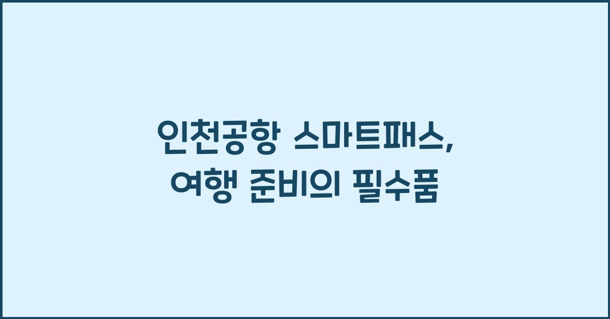 인천공항 스마트패스