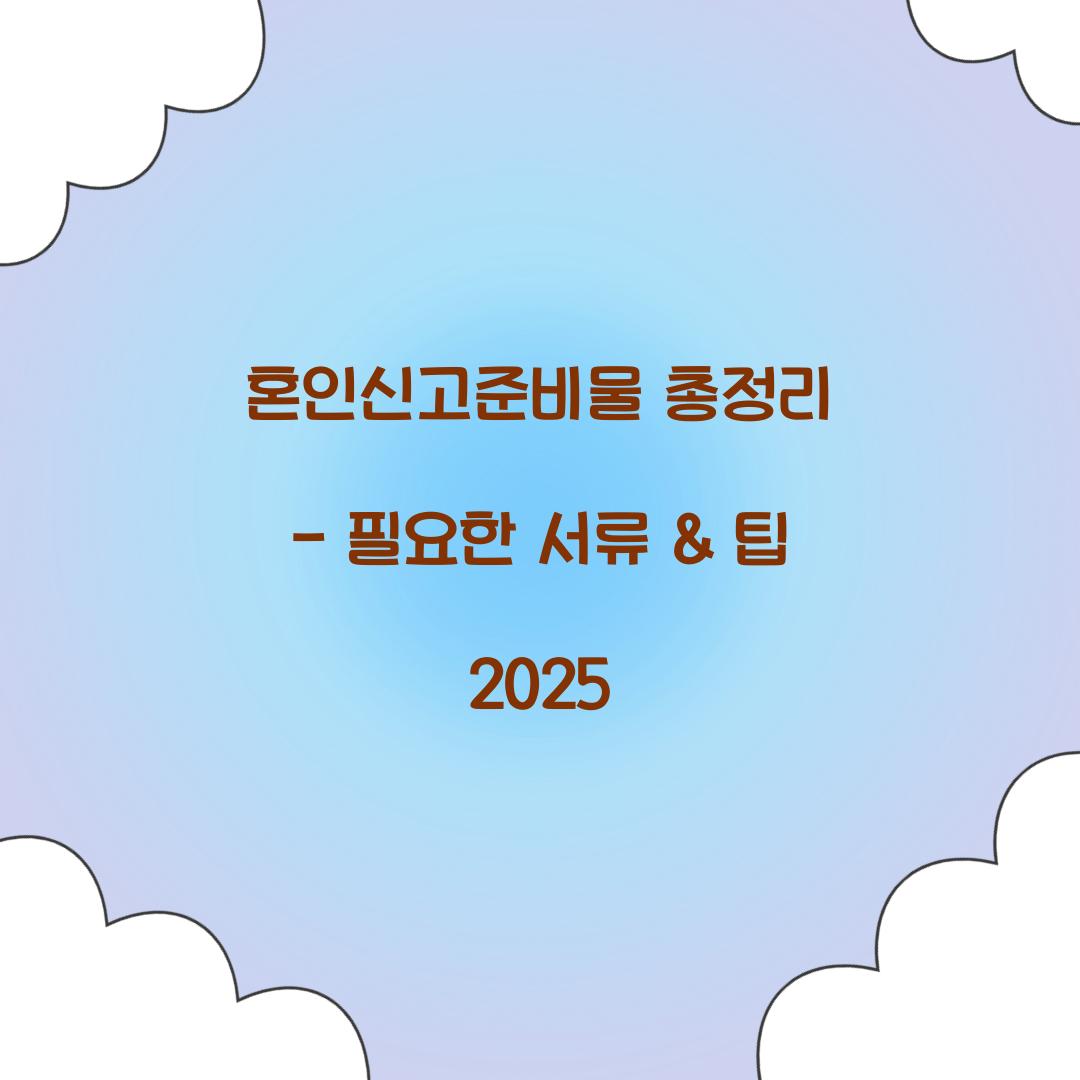 혼인신고준비물