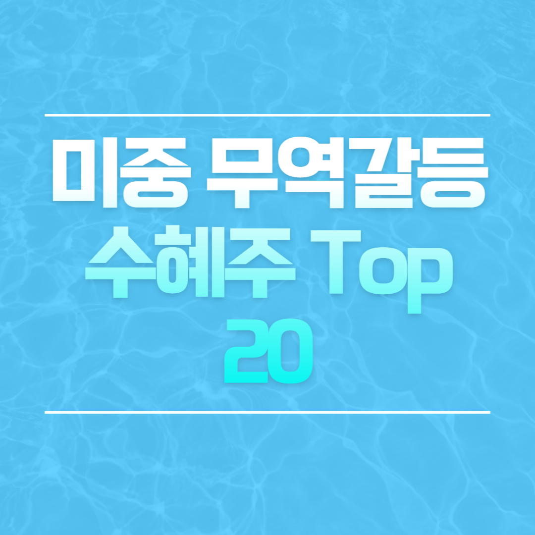 미중 무역갈드 수혜주 top20