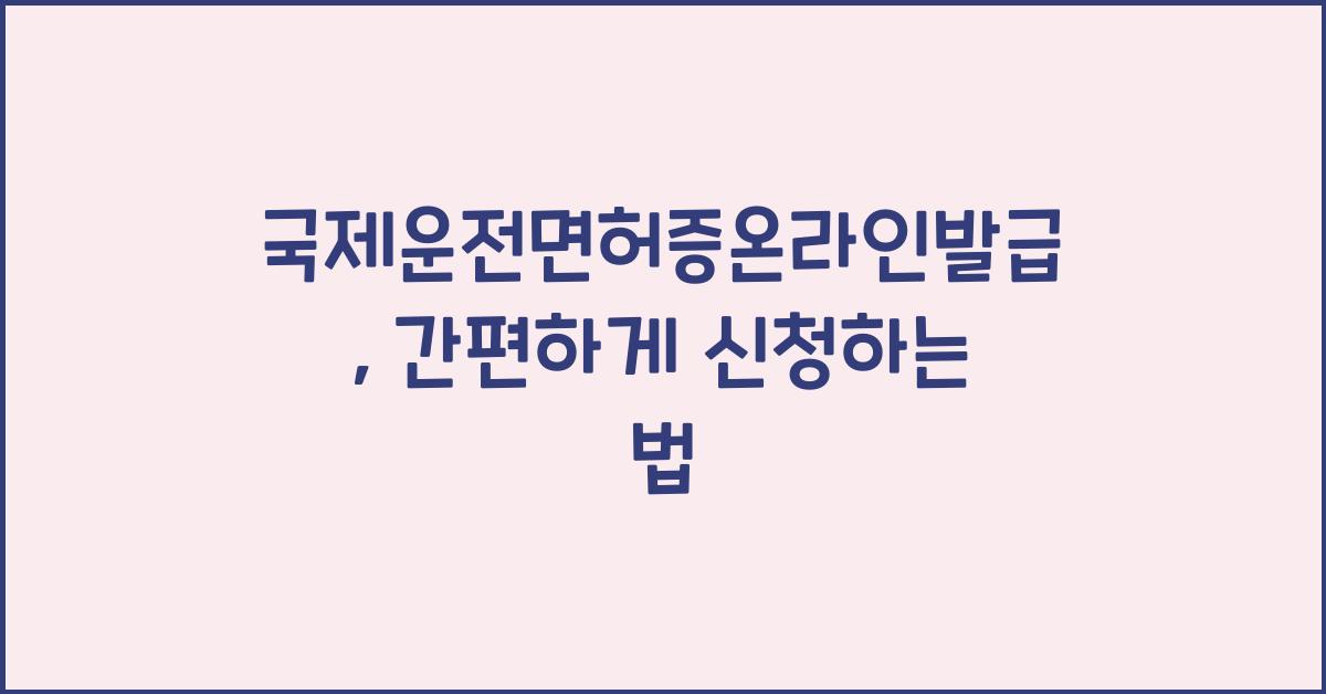 국제운전면허증온라인발급