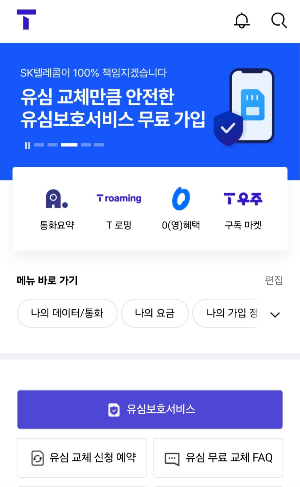 T월드 앱에서 유심보호서비스 신청