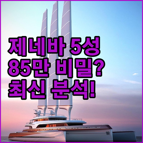 85만원대부터 시작 제네바 럭셔리 호..
