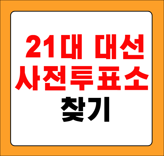 사전투표소 찾기