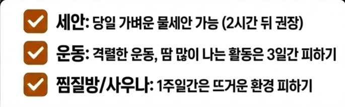 보톡스 시술 후 세안 운동 찜질방 사우나 금지 기간 체크리스트