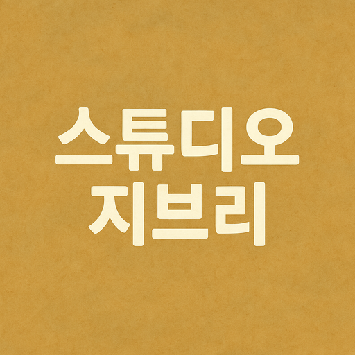 챗GPT 지브리 스타일 이미지 만들기