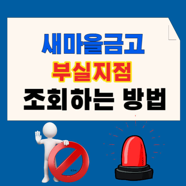 새마을금고 부실지점 조회하는 방법