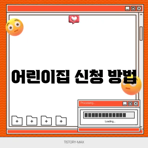 어린이집 신청 방법