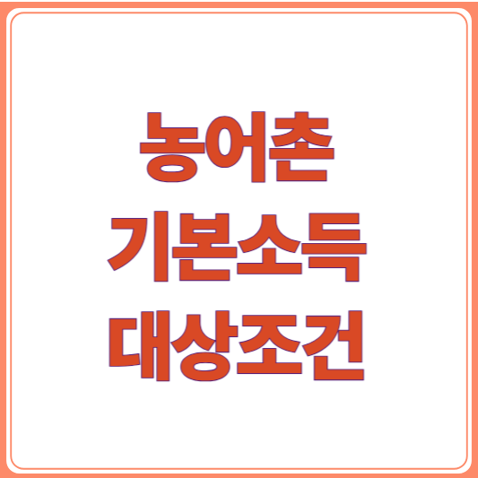 2026년 농어촌 기본소득 대상 지역 및 자격 조건 공개