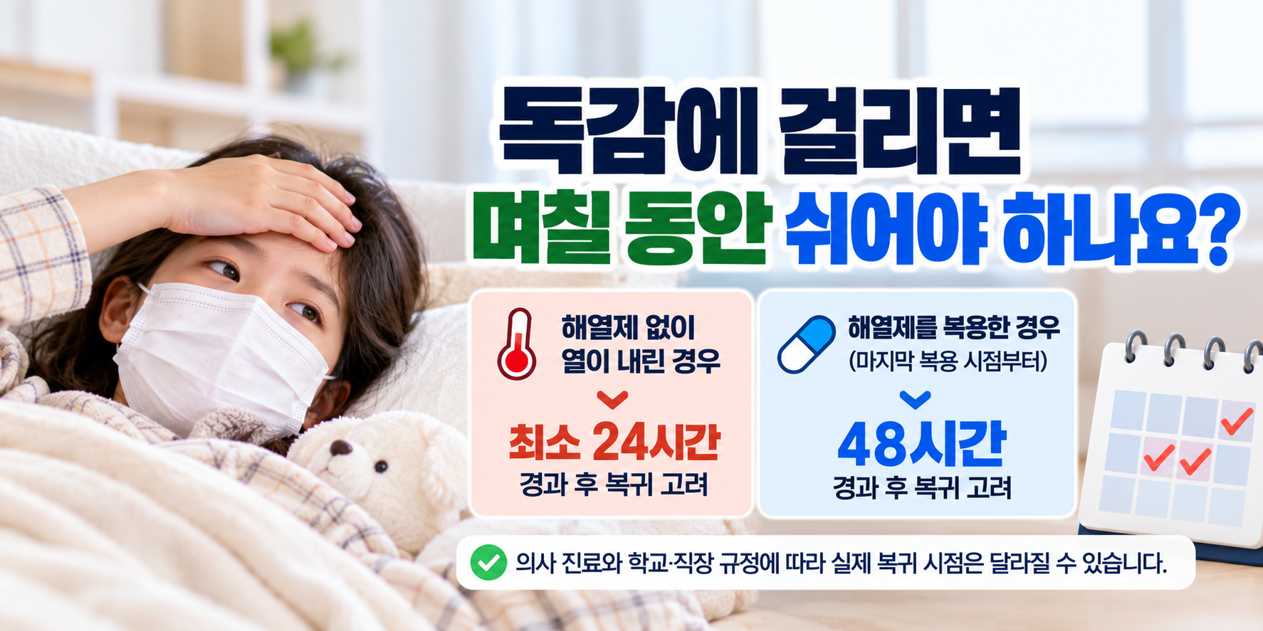 독감 격리기간과 해열 후 등교&middot;출근 기준