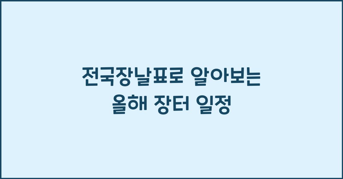전국장날표