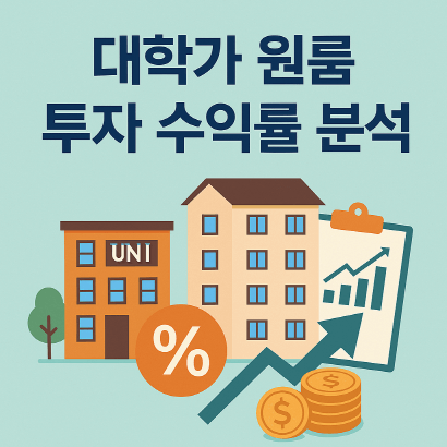 소액 부동산 투자 전략 : 대학가 원룸 수익률 총정리