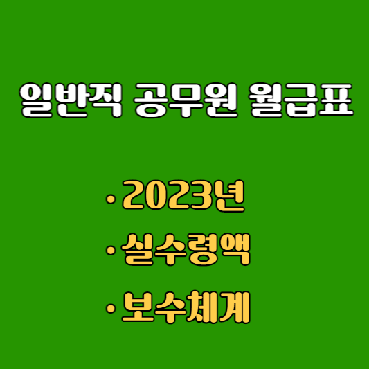 2023년 일반직 공무원 월급표