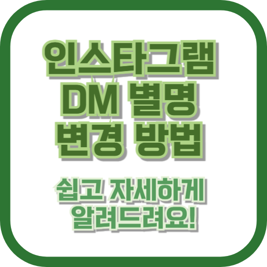 인스타그램 DM 별명 변경 방법, 쉽고 자세하게 알려드려요!