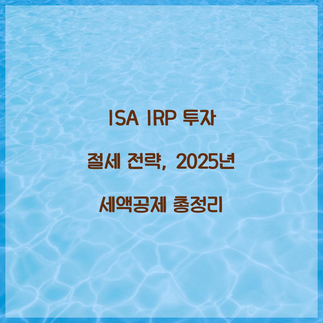 ISA IRP 투자 절세