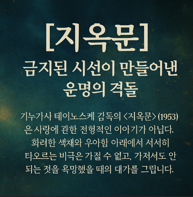 지옥문 – 사랑과 명예, 집착이 충돌하는 이야기