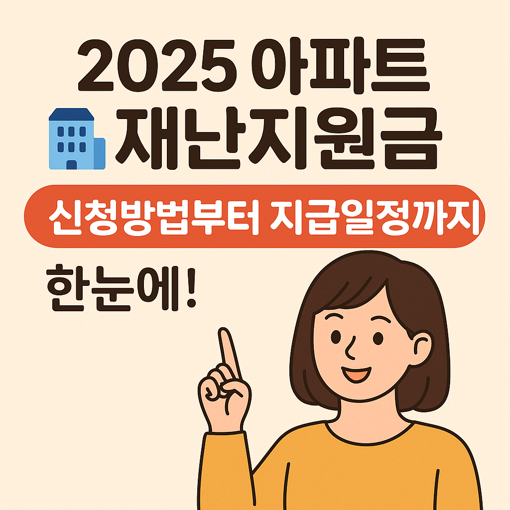 아파트재난지원금