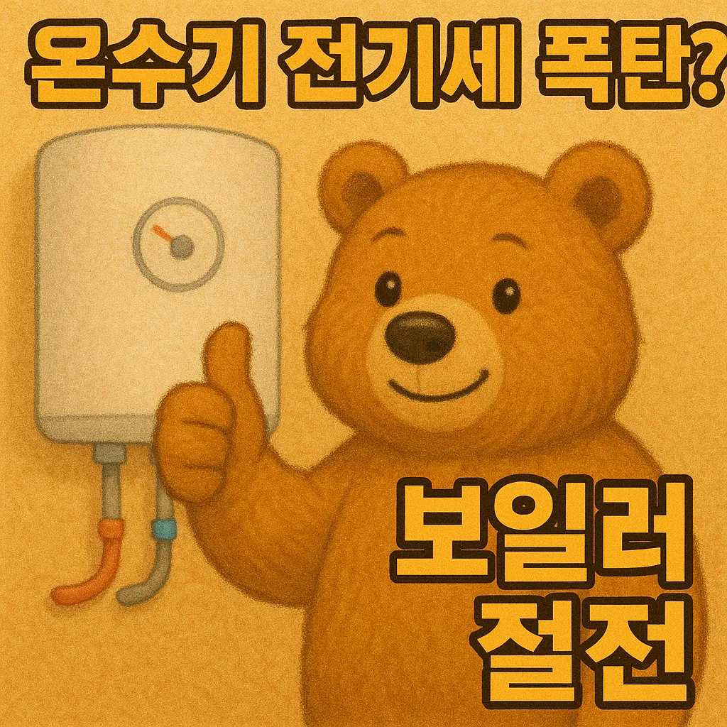 온수기 전기세 폭탄? 보일러 절전으로 월 3만원 아끼는 법!