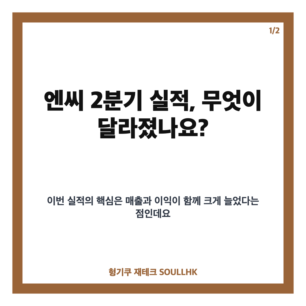 엔씨 2분기 영업이익 1739억원, 리니지 클래식이 이끈 실적 반등 카드뉴스 1