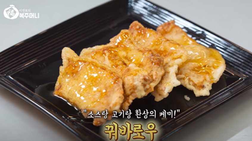 이연복 꿔바로우