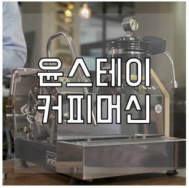 윤스테이 커피머신