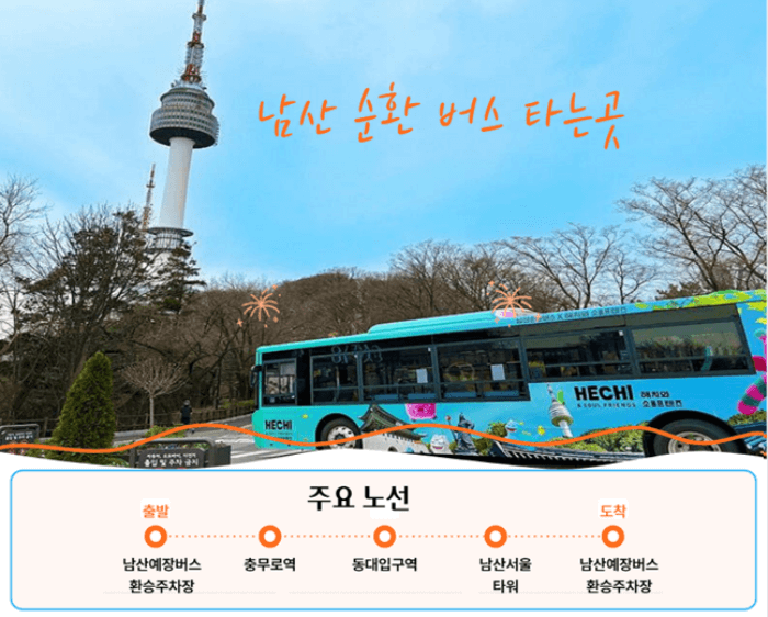 남산 순환 버스 타는곳