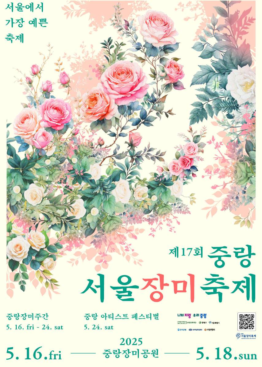 2025 중랑 서울 장미축제