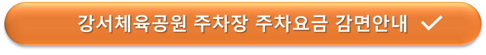 강서체육공원 주차장 요금감면 안내