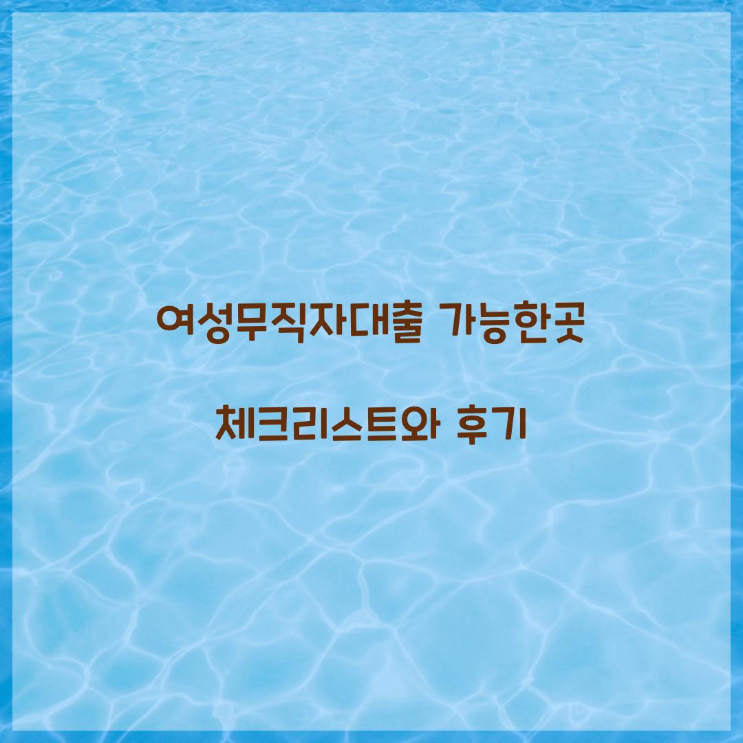 여성무직자대출 가능한곳