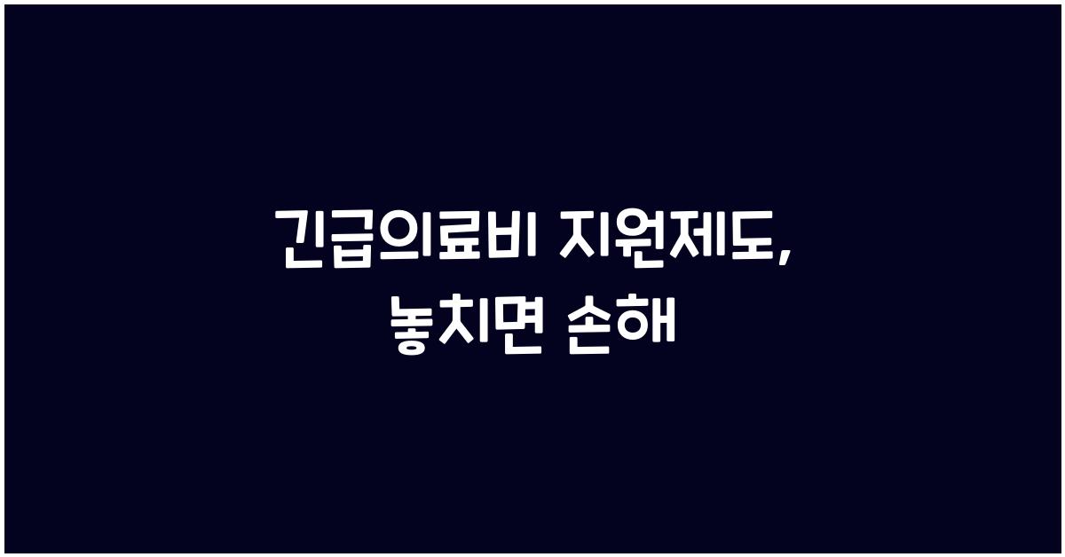 긴급의료비 지원제도