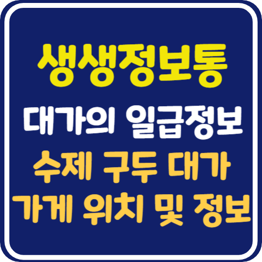 생생 정보통 대가의 일급정보 수제 구두 대가 가게 위치 및 정보